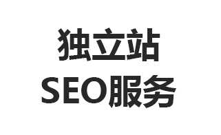 独立站SEO服务商