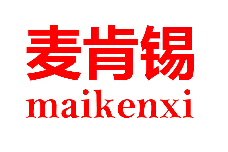 麦肯锡MAIKENXI